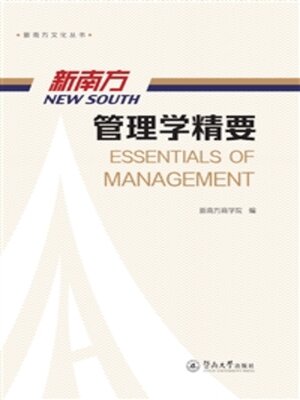 cover image of 新南方管理学精要